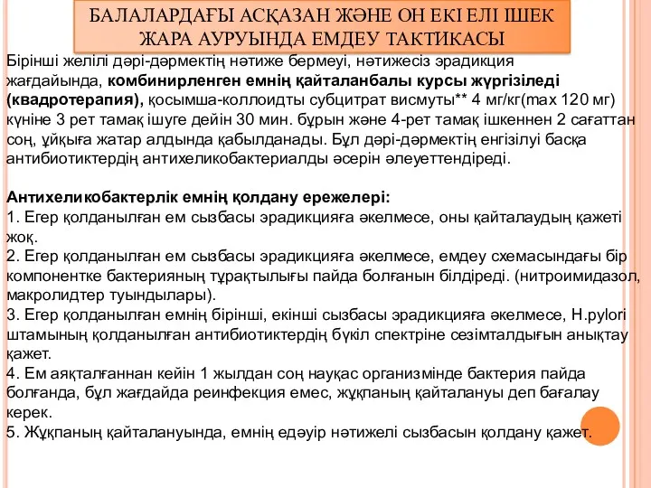 Бірінші желілі дəрі-дəрмектің нəтиже бермеуі, нəтижесіз эрадикция жағдайында, комбинирленген емнің