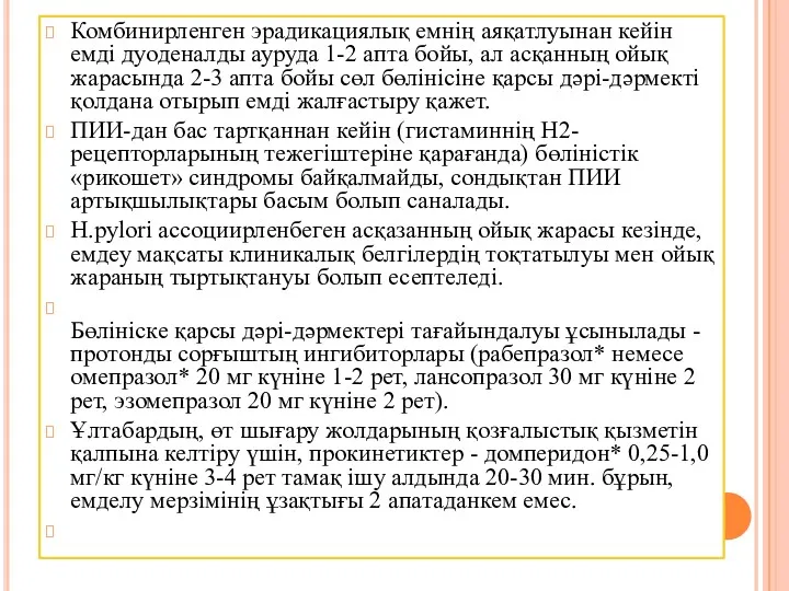 Комбинирленген эрадикациялық емнің аяқатлуынан кейін емді дуоденалды ауруда 1-2 апта