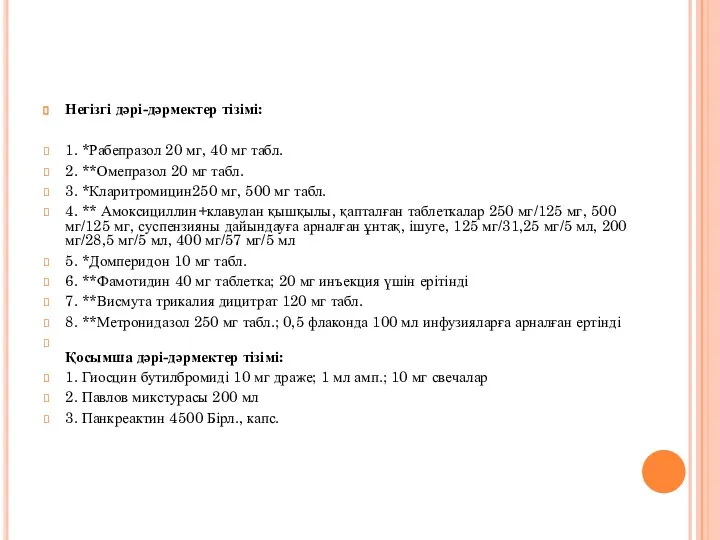 Негізгі дəрі-дəрмектер тізімі: 1. *Рабепразол 20 мг, 40 мг табл.