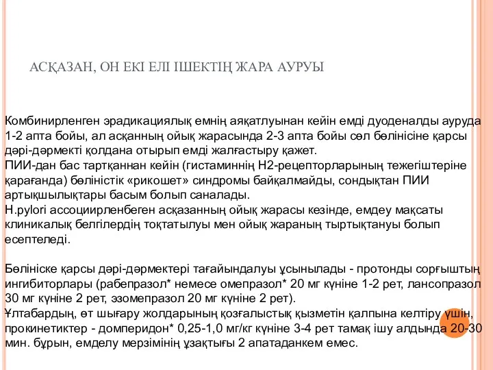 АСҚАЗАН, ОН ЕКІ ЕЛІ ІШЕКТІҢ ЖАРА АУРУЫ Комбинирленген эрадикациялық емнің