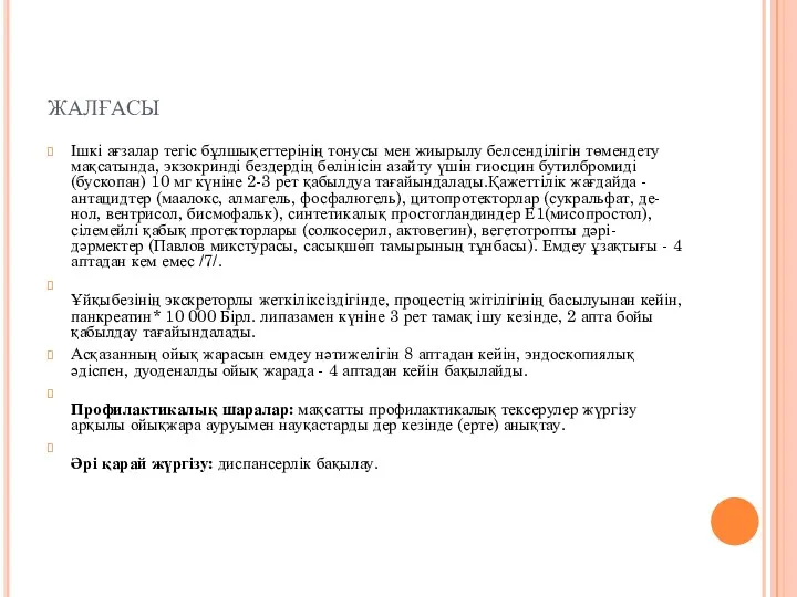 ЖАЛҒАСЫ Ішкі ағзалар тегіс бұлшықеттерінің тонусы мен жиырылу белсенділігін төмендету