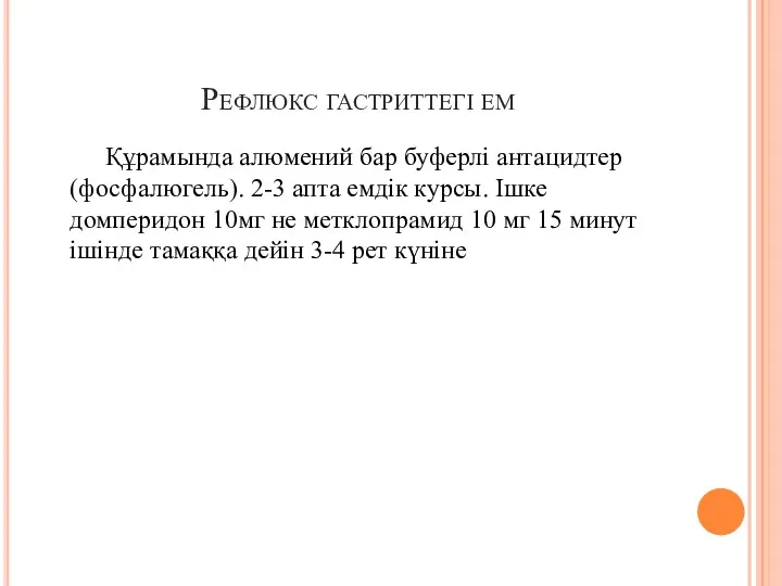 Рефлюкс гастриттегі ем Құрамында алюмений бар буферлі антацидтер(фосфалюгель). 2-3 апта