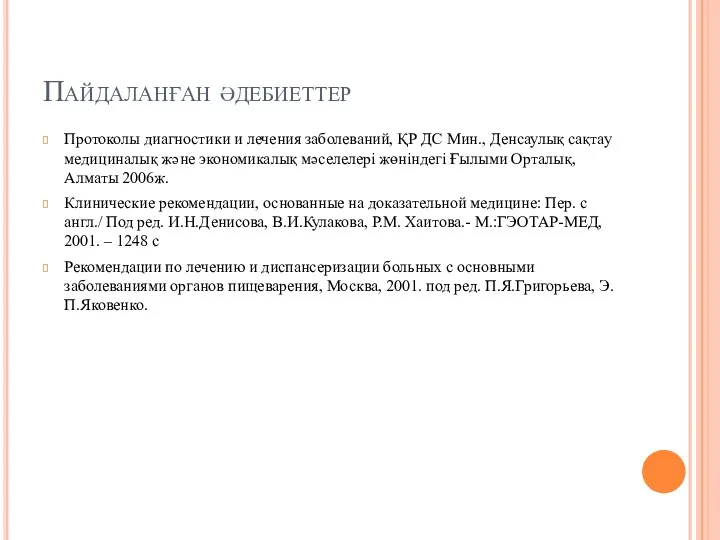 Пайдаланған әдебиеттер Протоколы диагностики и лечения заболеваний, ҚР ДС Мин.,