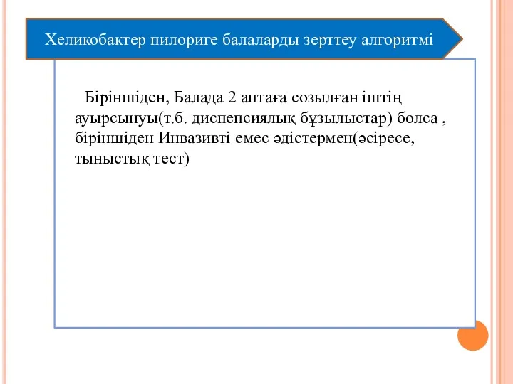 Біріншіден, Балада 2 аптаға созылған іштің ауырсынуы(т.б. диспепсиялық бұзылыстар) болса