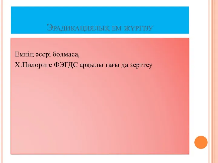 Эрадикациялық ем жүргізу Емнің әсері болмаса, Х.Пилориге ФЭГДС арқылы тағы да зерттеу