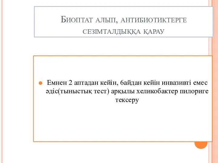 Биоптат алып, антибиотиктерге сезімталдыққа қарау Емнен 2 аптадан кейін, 6айдан