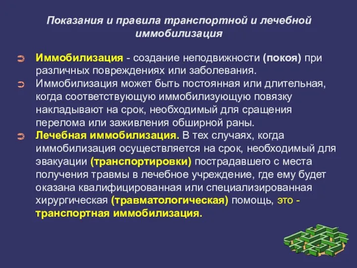 Показания и правила транспортной и лечебной иммобилизация Иммобилизация - создание