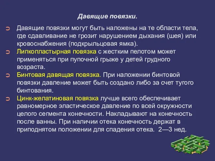 Давящие повязки. Давящие повязки могут быть наложены на те области