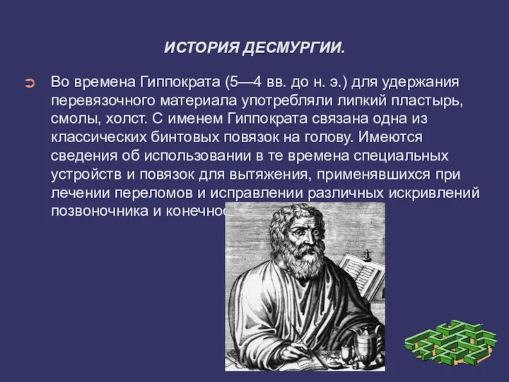 ИСТОРИЯ ДЕСМУРГИИ. Во времена Гиппократа (5—4 вв. до н. э.) для удержания перевязочного