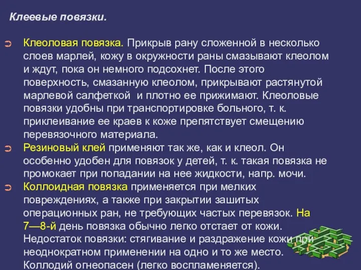 Клеевые повязки. Клеоловая повязка. Прикрыв рану сложенной в несколько слоев