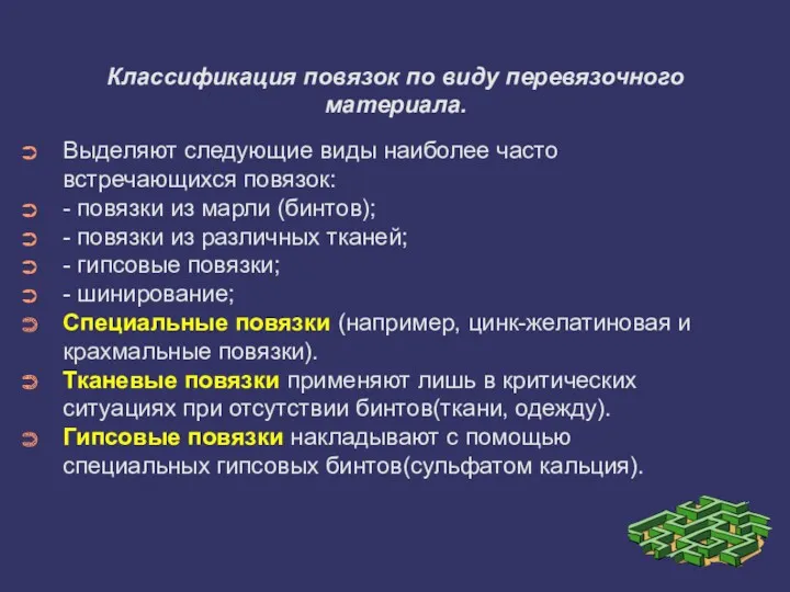 Классификация повязок по виду перевязочного материала. Выделяют следующие виды наиболее часто встречающихся повязок: