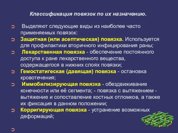 Классификация повязок по их назначению. Выделяют следующие виды из наиболее