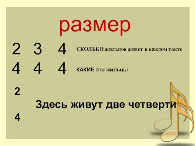 размер 2 Здесь живут две четверти 4