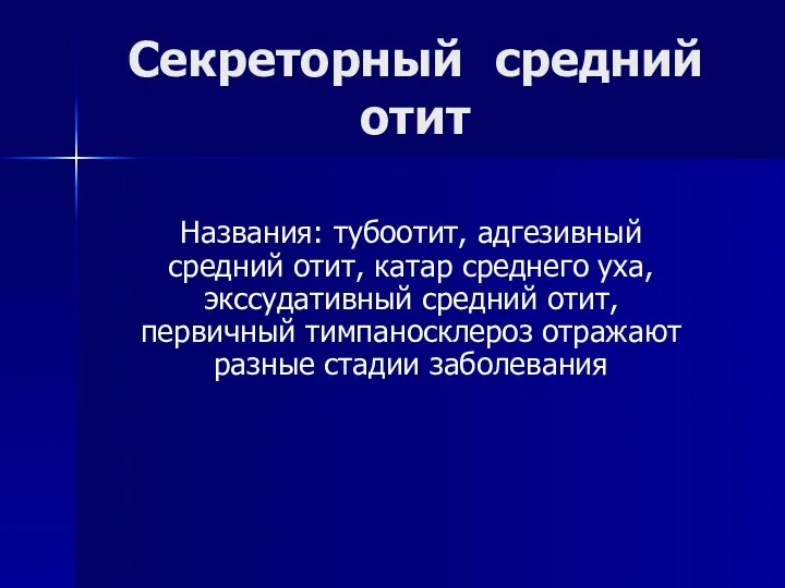 Секреторный средний отит Названия: тубоотит, адгезивный средний отит, катар среднего