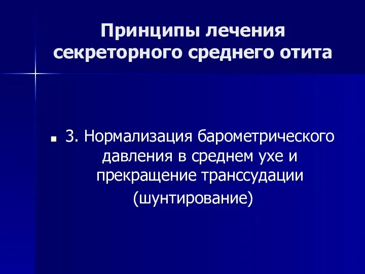 Принципы лечения секреторного среднего отита 3. Нормализация барометрического давления в среднем ухе и прекращение транссудации (шунтирование)