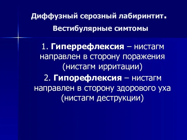 Диффузный серозный лабиринтит. Вестибулярные симтомы 1. Гиперрефлексия – нистагм направлен