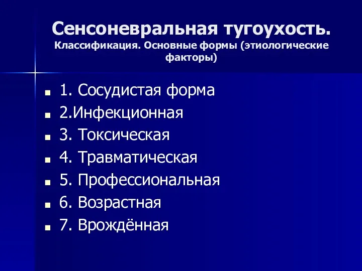 Сенсоневральная тугоухость. Классификация. Основные формы (этиологические факторы) 1. Сосудистая форма