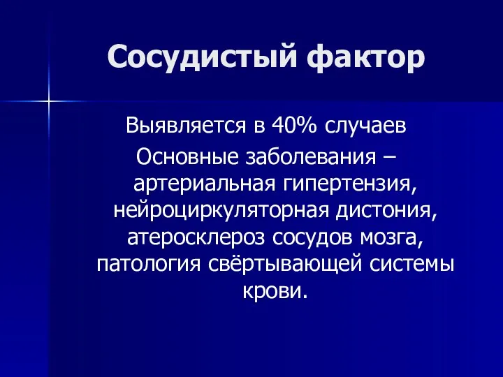 Сосудистый фактор Выявляется в 40% случаев Основные заболевания – артериальная