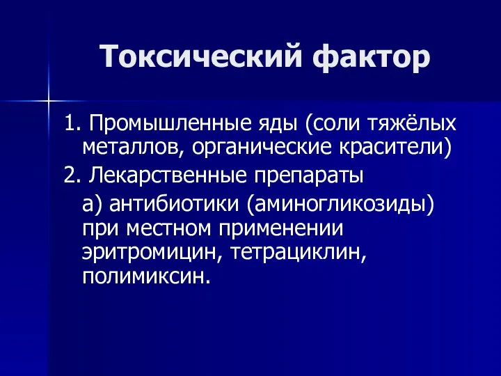 Токсический фактор 1. Промышленные яды (соли тяжёлых металлов, органические красители)