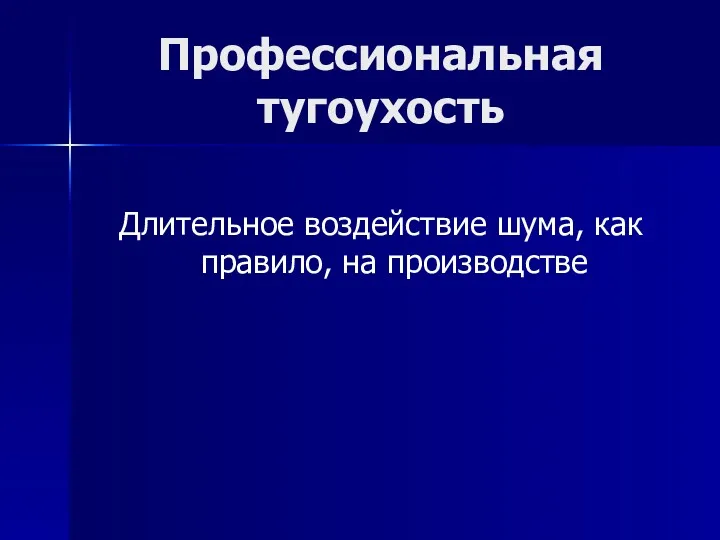 Профессиональная тугоухость Длительное воздействие шума, как правило, на производстве