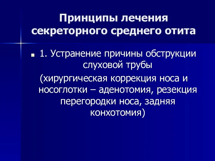 Принципы лечения секреторного среднего отита 1. Устранение причины обструкции слуховой