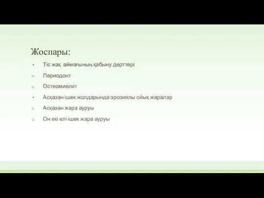 Жоспары: Тіс жақ аймағының қабыну дерттері Периодонт Остеомиелит Асқазан ішек