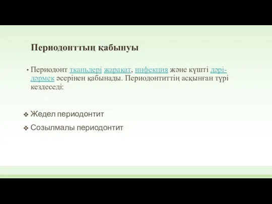 Периодонттың қабынуы Периодонт тканьдері жарақат, инфекция және күшті дәрі-дәрмек әсерінен