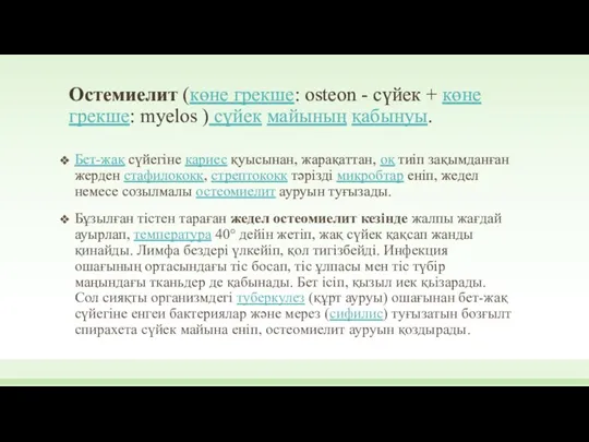 Остемиелит (көне грекше: osteon - сүйек + көне грекше: myelos