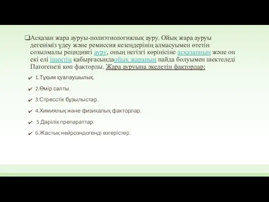 Асқазан жара ауруы-полиэтиологиялық ауру. Ойық жара ауруы дегенiмiз үдеу және