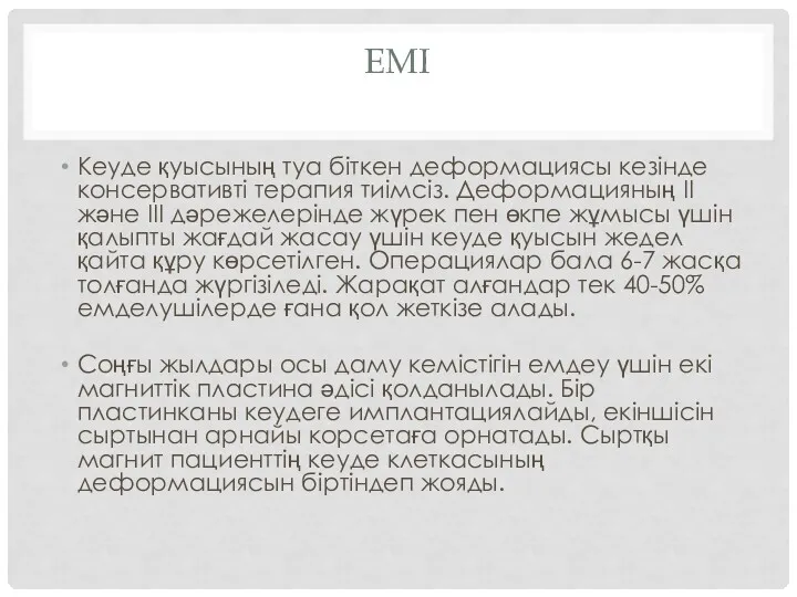 ЕМІ Кеуде қуысының туа біткен деформациясы кезінде консервативті терапия тиімсіз.