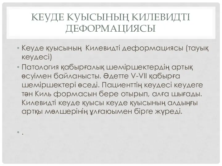 КЕУДЕ КУЫСЫНЫҢ КИЛЕВИДТІ ДЕФОРМАЦИЯСЫ Кеуде қуысының Килевидті деформациясы (тауық кеудесі)