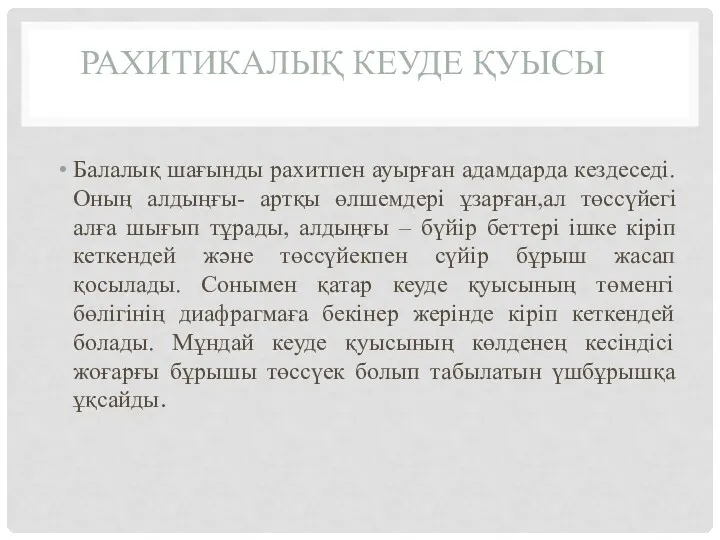 РАХИТИКАЛЫҚ КЕУДЕ ҚУЫСЫ Балалық шағынды рахитпен ауырған адамдарда кездеседі. Оның