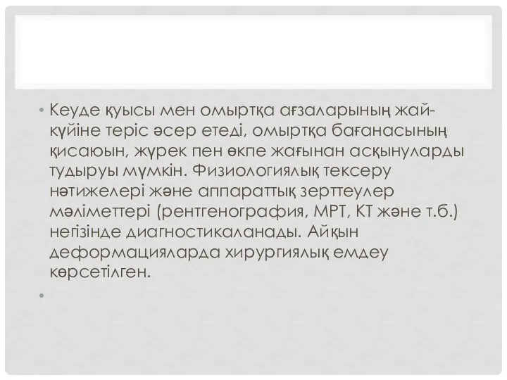 Кеуде қуысы мен омыртқа ағзаларының жай-күйіне теріс әсер етеді, омыртқа