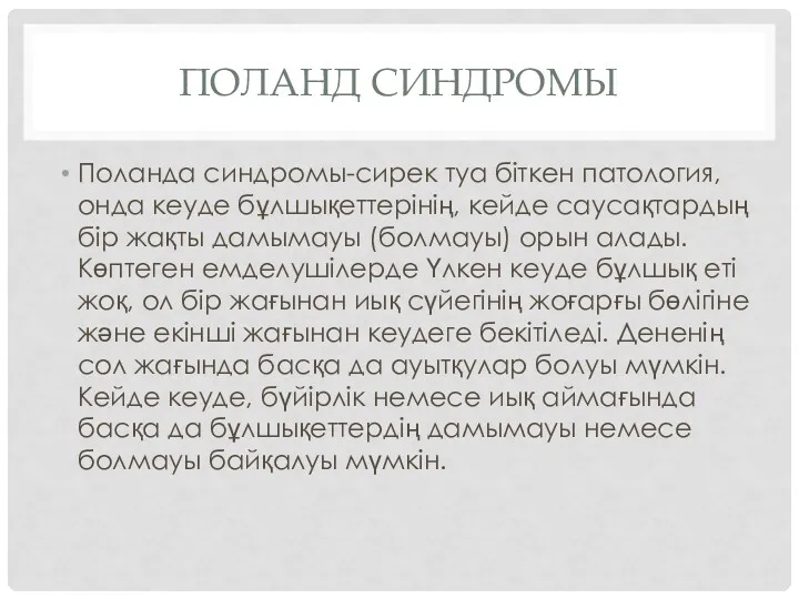 ПОЛАНД СИНДРОМЫ Поланда синдромы-сирек туа біткен патология, онда кеуде бұлшықеттерінің,