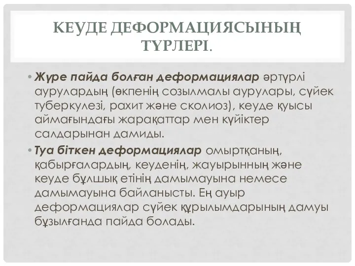 КЕУДЕ ДЕФОРМАЦИЯСЫНЫҢ ТҮРЛЕРІ. Жүре пайда болған деформациялар әртүрлі аурулардың (өкпенің