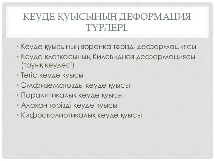 КЕУДЕ ҚУЫСЫНЫҢ ДЕФОРМАЦИЯ ТҮРЛЕРІ. Кеуде қуысының воронка тәрізді деформациясы Кеуде