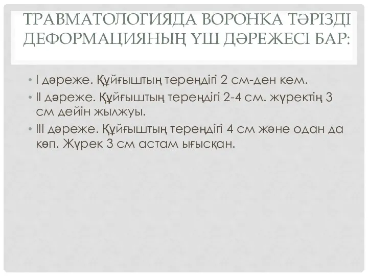 ТРАВМАТОЛОГИЯДА ВОРОНКА ТӘРІЗДІ ДЕФОРМАЦИЯНЫҢ ҮШ ДӘРЕЖЕСІ БАР: I дәреже. Құйғыштың