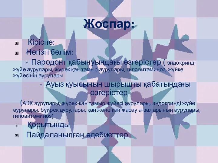 Жоспар: Кіріспе: Негізгі бөлім: - Пародонт қабынуындағы өзгерістер ( эндокринді