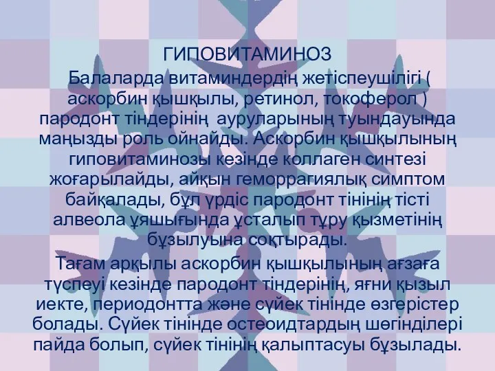 ГИПОВИТАМИНОЗ Балаларда витаминдердің жетіспеушілігі ( аскорбин қышқылы, ретинол, токоферол )