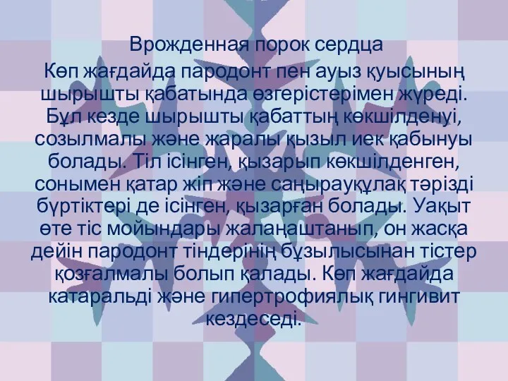 Врожденная порок сердца Көп жағдайда пародонт пен ауыз қуысының шырышты