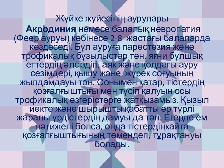 Жүйке жүйесінің аурулары Акродиния немесе балалық невропатия (Феер ауруы) көбінесе