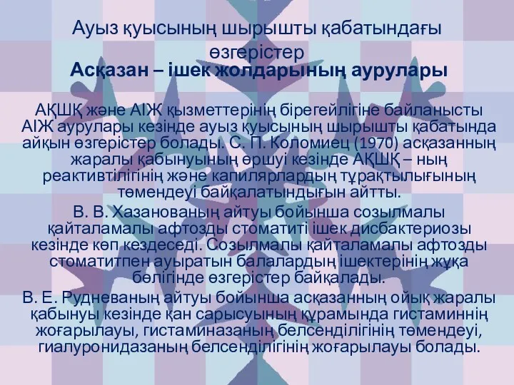 Ауыз қуысының шырышты қабатындағы өзгерістер Асқазан – ішек жолдарының аурулары