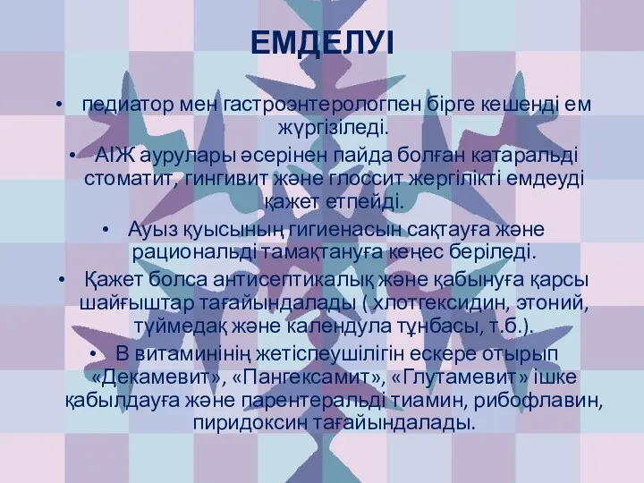 ЕМДЕЛУІ педиатор мен гастроэнтерологпен бірге кешенді ем жүргізіледі. АІЖ аурулары