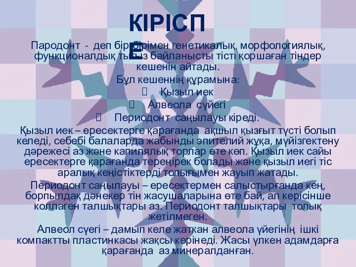 Пародонт - деп бір-бірімен генетикалық, морфологиялық, функционалдық тығыз байланысты тісті