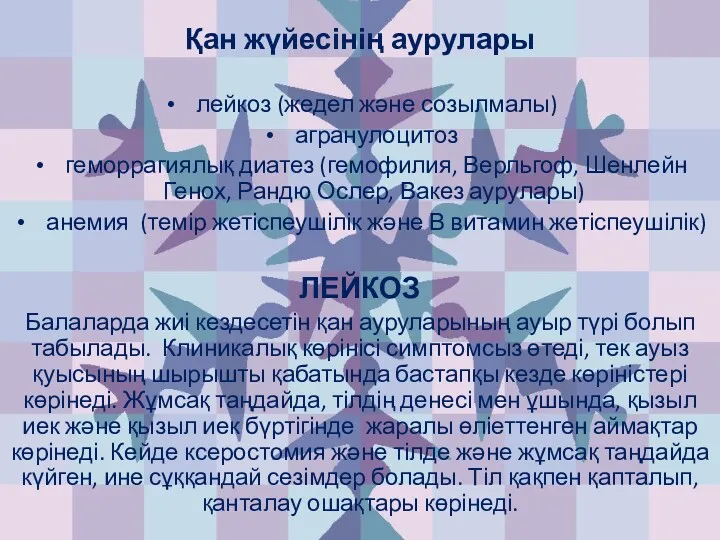 Қан жүйесінің аурулары лейкоз (жедел және созылмалы) агранулоцитоз геморрагиялық диатез