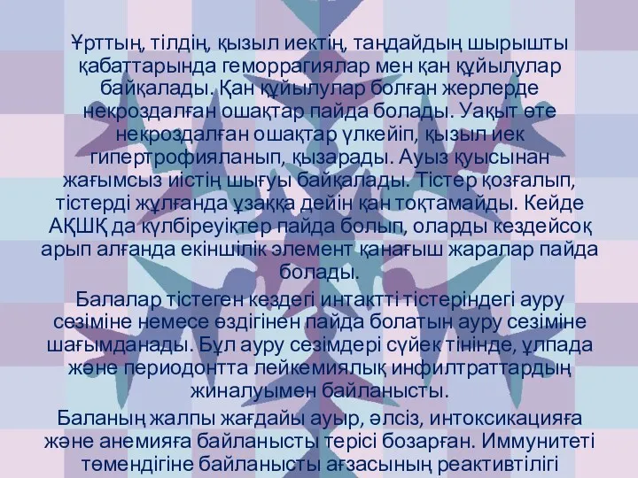 Ұрттың, тілдің, қызыл иектің, таңдайдың шырышты қабаттарында геморрагиялар мен қан