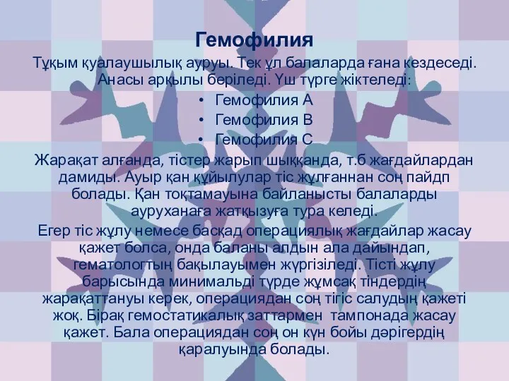 Гемофилия Тұқым қуалаушылық ауруы. Тек ұл балаларда ғана кездеседі. Анасы