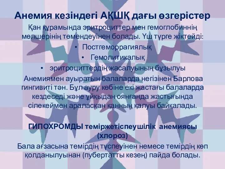 Анемия кезіндегі АҚШҚ дағы өзгерістер Қан құрамында эритроциттер мен гемоглобиннің