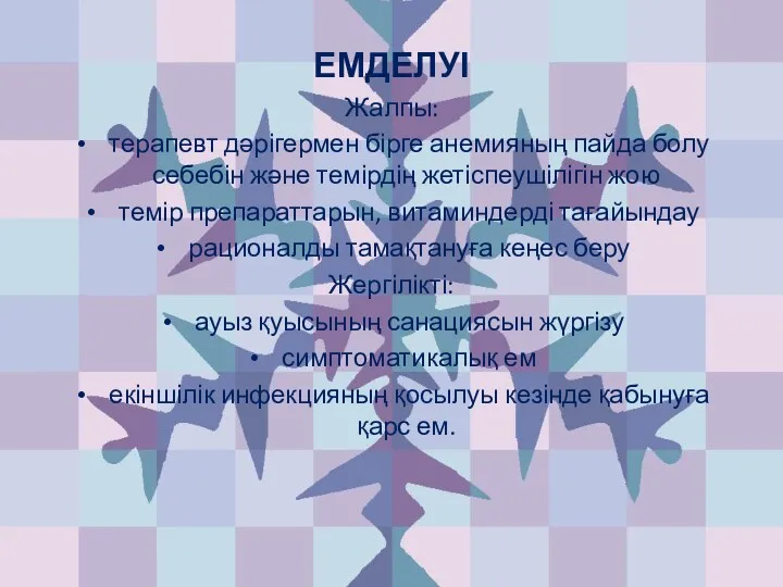 ЕМДЕЛУІ Жалпы: терапевт дәрігермен бірге анемияның пайда болу себебін және