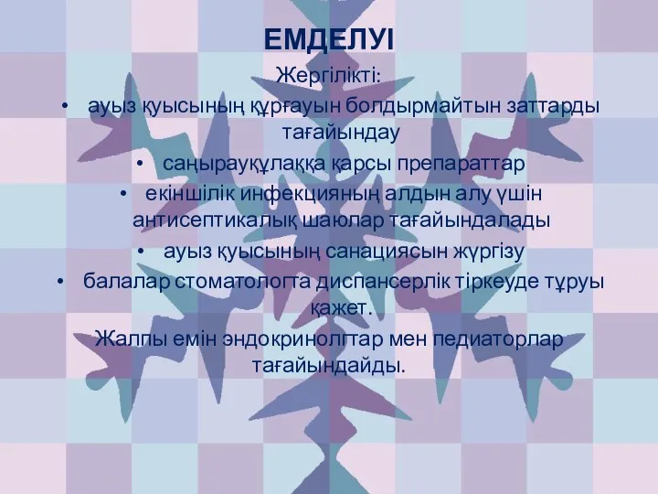 ЕМДЕЛУІ Жергілікті: ауыз қуысының құрғауын болдырмайтын заттарды тағайындау саңырауқұлаққа қарсы